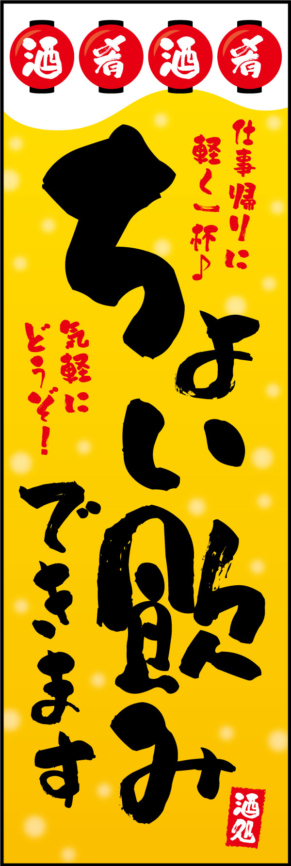 ちょい飲み 6 「ちょい飲み」ののぼりです。飲み会はまだまだしにくいですが、会社帰りにちょっと呑みたくなる…そんなデザインにしました。(Y.M)