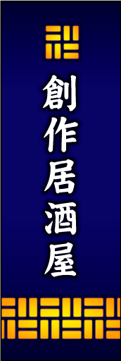 創作居酒屋 01 創作居酒屋ののぼりです あたたかく明かりが漏れる様をイメージしました(MK)