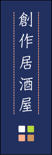 創作居酒屋 02「創作居酒屋」ののぼりです。ほんのり暖かく、素朴な印象を目指してデザインしました。この「間」がポイントです。(M.K) 