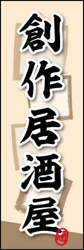 創作居酒屋 03 創作居酒屋ののぼりです。素朴な雰囲気を色と柄で表現しました。(MK)