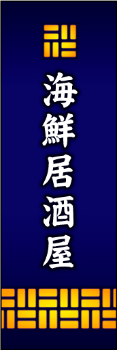 海鮮居酒屋 01海鮮居酒屋ののぼりです あたたかく明かりが漏れる様をイメージしました(MK) 