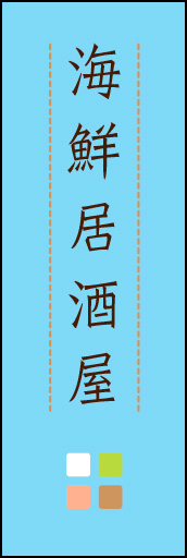 海鮮居酒屋 02 「海鮮居酒屋」ののぼりです。ほんのり暖かく、素朴な印象を目指してデザインしました。この「間」がポイントです。(M.K)