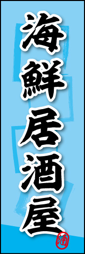 海鮮居酒屋 03 海鮮居酒屋ののぼりです。素朴な雰囲気を色と柄で表現しました。(MK)