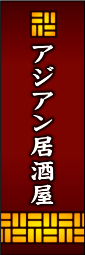 アジアン居酒屋 01アジアン居酒屋ののぼりです あたたかく明かりが漏れる様をイメージしました(MK) 