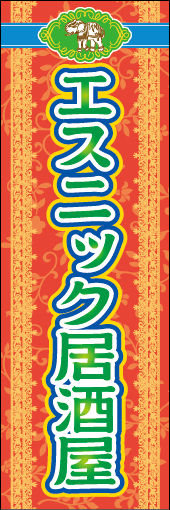 エスニック居酒屋 01「エスニック居酒屋」ののぼりです。インパクトのある装飾的な図柄を使用してエキゾチックな異国のイメージを強調させています。(M.H) 