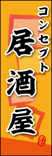 コンセプト居酒屋 01 コンセプト居酒屋ののぼりです。素朴な雰囲気を色と柄で表現しました。(MK)