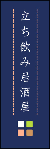 立ち呑み居酒屋 01「立ち呑み居酒屋」ののぼりです。ほんのり暖かく、素朴な印象を目指してデザインしました。この「間」がポイントです。(M.K) 