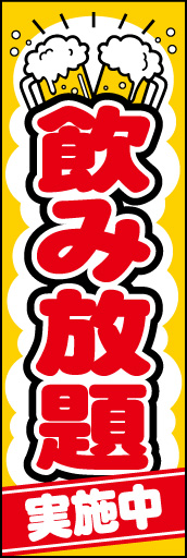 飲み放題 01 「飲み放題」ののぼりです。乾杯のイラストと親しみ易い丸文字書体で賑やかにデザインしてみました。(D.N)