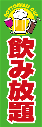 飲み放題 04「飲み放題 」ののぼりです。明るく目立つデザインにしました。(N.Y) 