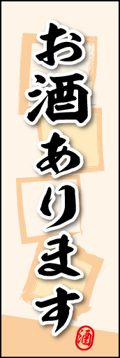 お酒あります 01 お酒ありますののぼりです。素朴な雰囲気を色と柄で表現しました。(MK)