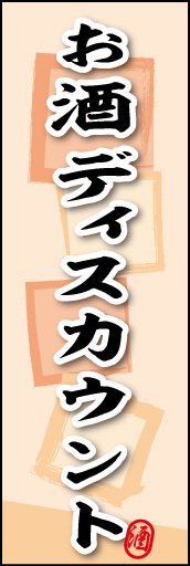 お酒ディスカウント 01 お酒ディスカウントののぼりです。素朴な雰囲気を色と柄で表現しました。(MK)