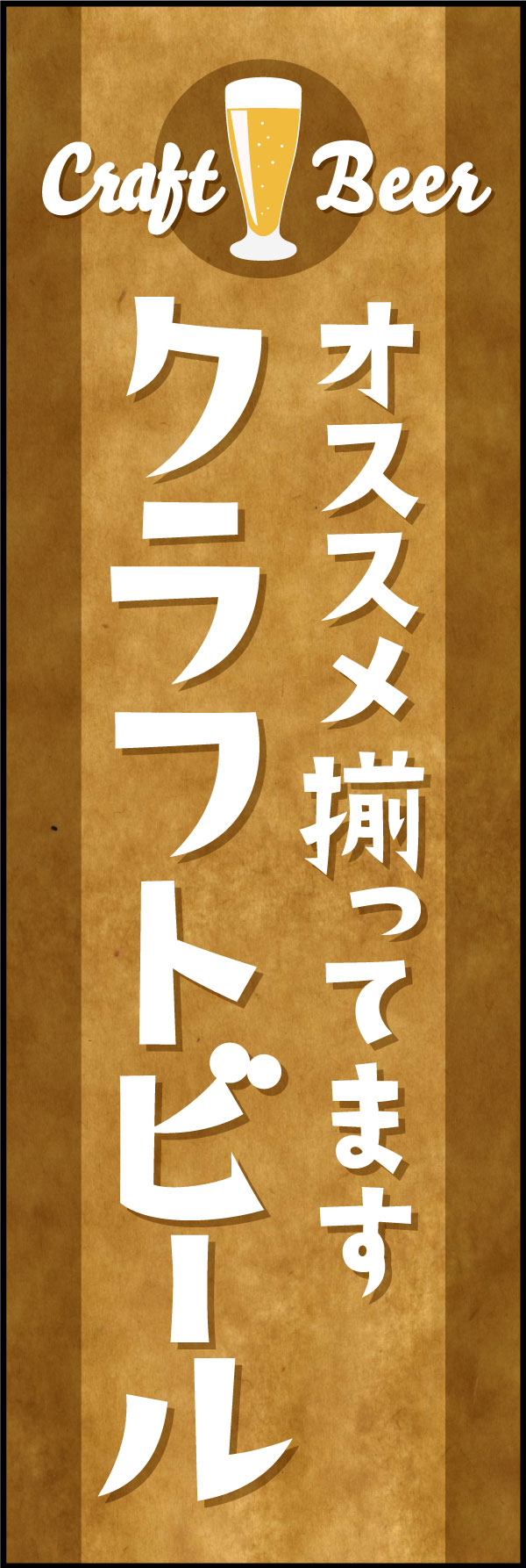 クラフトビール 5「クラフトビール」ののぼりです。各地クラフトビールや地ビールを取り扱う飲食店、酒屋、お土産屋に合うデザインにしました。(Y.M) 