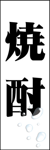 焼酎 01「焼酎」ののぼりです。思い切って白地にスミ文字で目立たせました。右下の水滴イラストにも注目！(D.N) 