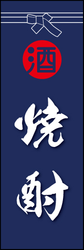 焼酎 02「焼酎」ののぼりです。酒屋さんの着けている紺袴をイメージ、すぐに届けてくれそうな印象をつくってみました。(D.N) 