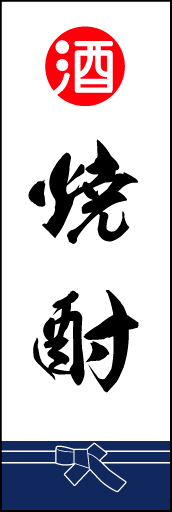 焼酎 03「焼酎」ののぼりです。酒屋さんの着けている紺袴をイメージ、すぐに届けてくれそうな印象をつくってみました。(D.N) 
