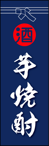 芋焼酎 01 「芋焼酎」の幟です。酒屋さんの着けている紺袴をイメージ、すぐに届けてくれそうな印象をつくってみました。(D.N)