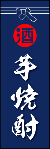 芋焼酎 01 「芋焼酎」ののぼりです。酒屋さんの着けている紺袴をイメージ、すぐに届けてくれそうな印象をつくってみました。(D.N)