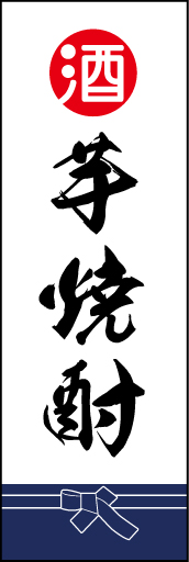 芋焼酎 02「芋焼酎」ののぼりです。酒屋さんの着けている紺袴をイメージ、すぐに届けてくれそうな印象をつくってみました。(D.N) 