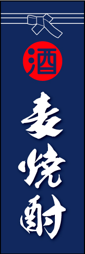 麦焼酎 01 「麦焼酎」ののぼりです。酒屋さんの着けている紺袴をイメージ、すぐに届けてくれそうな印象をつくってみました。(D.N)