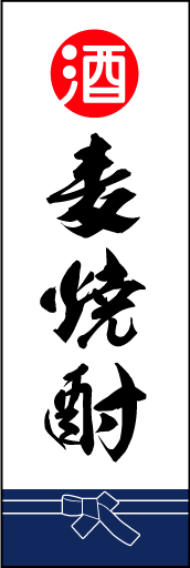 麦焼酎 02 「麦焼酎」ののぼりです。酒屋さんの着けている紺袴をイメージ、すぐに届けてくれそうな印象をつくってみました。(D.N)