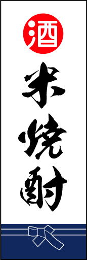 米焼酎 02「米焼酎」ののぼりです。酒屋さんの着けている紺袴をイメージ、すぐに届けてくれそうな印象をつくってみました。(D.N) 