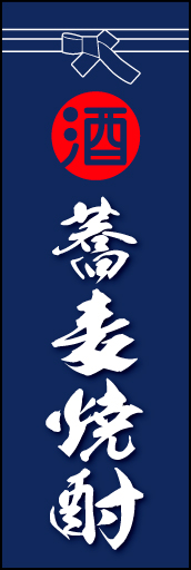そば焼酎 01「そば焼酎」ののぼりです。酒屋さんの着けている紺袴をイメージ、すぐに届けてくれそうな印象をつくってみました。(D.N) 