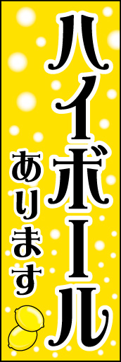 ハイボール 01「ハイボール」ののぼりです。昭和30年代のモダンでレトロな感じを再現しました。(D.N) 