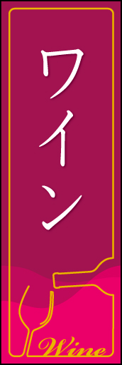 ワイン 03「ワイン」ののぼりです。ワインボトルの中身をイメージしたベースに、ネオンサインの様な罫で飾ってみました。(D.N) 