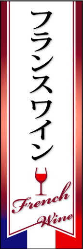 フランスワイン 01「フランスワイン」ののぼりです。産地の国旗をモチーフに、おしゃれで落ち着いたデザインに仕上げました。(D.N) 