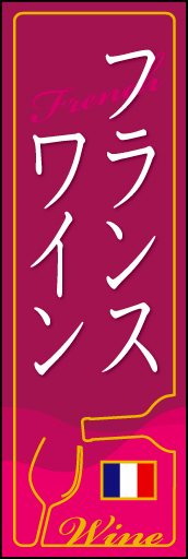 フランスワイン 02「フランスワイン」ののぼりです。ワインボトルの中身をイメージしたベースに、ネオンサインの様な罫で飾ってみました。(D.N) 