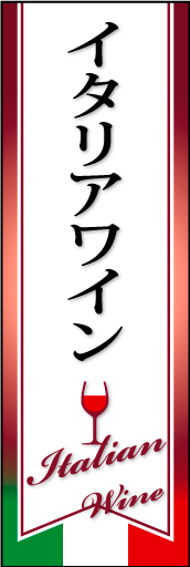 イタリアワイン 01「イタリアワイン」ののぼりです。産地の国旗をモチーフに、おしゃれで落ち着いたデザインに仕上げました。(D.N) 