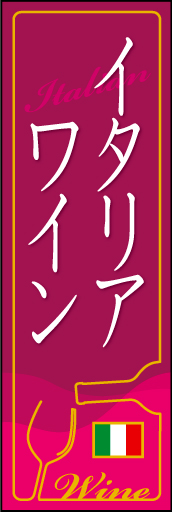 イタリアワイン 02「イタリアワイン」ののぼりです。ワインボトルの中身をイメージしたベースに、ネオンサインの様な罫で飾ってみました。(D.N) 