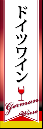 ドイツワイン 01「ドイツワイン」ののぼりです。産地の国旗をモチーフに、おしゃれで落ち着いたデザインに仕上げました。(D.N) 