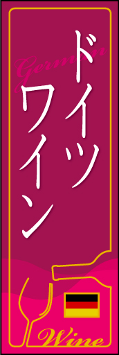 ドイツワイン 02「ドイツワイン」ののぼりです。ワインボトルの中身をイメージしたベースに、ネオンサインの様な罫で飾ってみました。(D.N) 