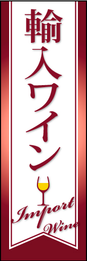 輸入ワイン 01 「輸入ワイン」ののぼりです。お店のPOPや装飾物とも連動出来そうな、おしゃれで落ち着いたデザインです。(D.N)