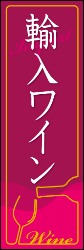 輸入ワイン 02「輸入ワイン」ののぼりです。ワインボトルの中身をイメージしたベースに、ネオンサインの様な罫で飾ってみました。(D.N) 