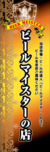 ビールマイスターの店 01「ビールマイスター」ののぼりです。西洋の紋章をイメージしたイラストを使い格調ある雰囲気を表現しました。プレミアムな雰囲気が特徴です。(M.H) 