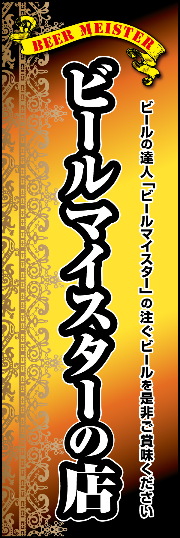 ビールマイスターの店 02 「ビールマイスター」ののぼりです。格調ある雰囲気を表現しました。プレミアムな雰囲気が特徴です。(Y.M)