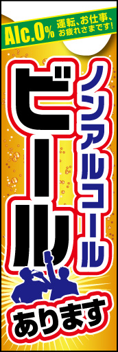 ノンアルコールビール 01「ノンアルコールビール 」ののぼりです。車を運転中の方も安心してビール気分で飲める喜びをイラストで分かりやすく表現しました。(M.H) 