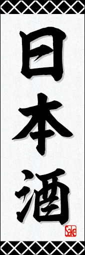 日本酒 01 「日本酒 」の幟です。　酒蔵のイメージをバックにシンプルなデザインにしました。(N.Y)