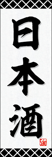 日本酒 01 「日本酒 」ののぼりです。　酒蔵のイメージをバックにシンプルなデザインにしました。(N.Y)