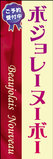 ボジョレーヌーボー 01「ボジョレーヌーボー」ののぼりです。布を使ったエレガントなイメージのデザインにしました。(M.W) 