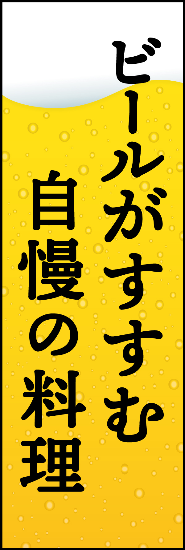 ビール 2「ビール」のぼりです。「ビールがすすむ自慢の料理」というシンプルなコピーで、ビール好きの心を鷲掴みします！（Y.M） 