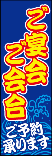 ご宴会 ご会合 (ご予約～ 01「ご宴会 ご会合」ののぼりです。黄色文字がクッキリと目立ちます！下部に波のイラストを入れて動きを出してみました。(D.N) 