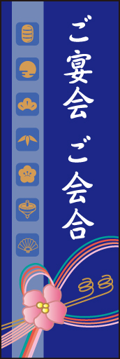 ご宴会 ご会合 (ご予約 02「ご宴会 ご会合」ののぼりです。和柄のモチーフをアイコン化！独特の和テイストののぼりです。(D.N) 