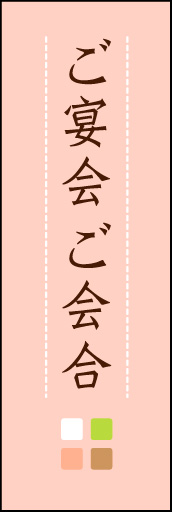 ご宴会 ご会合 (ご予約 03「ご宴会 ご会合」ののぼりです。ほんのり暖かく、素朴な印象を目指してデザインしました。この「間」がポイントです。(M.K) 