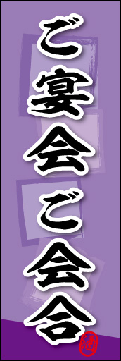 ご宴会 ご会合 (ご予約 04 ご宴会 ご会合ののぼりです。素朴な雰囲気を色と柄で表現しました。(MK)