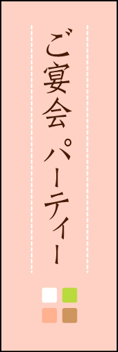 ご宴会 パーティ (ご予約 02 「ご宴会 パーティ」ののぼりです。ほんのり暖かく、素朴な印象を目指してデザインしました。この「間」がポイントです。(M.K)