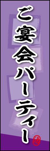 ご宴会 パーティ (ご予約 03ご宴会 パーティののぼりです。素朴な雰囲気を色と柄で表現しました。(MK) 