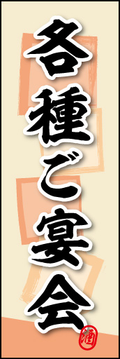 各種ご宴会 (ご予約～ 03 各種ご宴会ののぼりです。素朴な雰囲気を色と柄で表現しました。(MK)